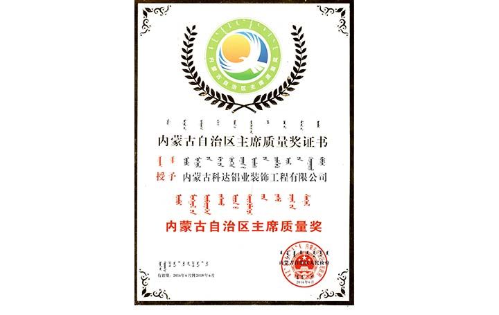 榮獲自治區(qū)主席質量獎