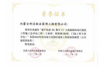 蒙牛5G項(xiàng)目榮獲建筑工程裝飾裝修獎