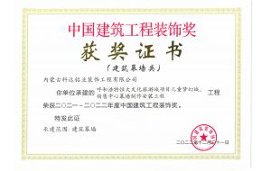 我公司承建的呼和浩特恒大文化旅游城項(xiàng)目?jī)和瘔?mèng)幻城、銷(xiāo)售中心幕墻制作安裝工程榮獲2021-2022年度中國(guó)建筑工程裝飾獎(jiǎng)