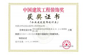 我公司設(shè)計(jì)的呼和浩特國(guó)際農(nóng)博園覽園A-D、J-L館精裝工程榮獲2021-2022年度中國(guó)建筑工程裝飾獎(jiǎng)